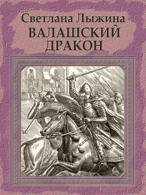 cover image of Валашский дракон